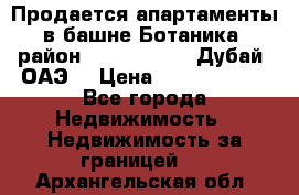 Продается апартаменты в башне Ботаника (район Dubai Marina, Дубай, ОАЭ) › Цена ­ 25 479 420 - Все города Недвижимость » Недвижимость за границей   . Архангельская обл.